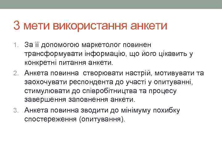3 мети використання анкети 1. За її допомогою маркетолог повинен трансформувати інформацію, що його