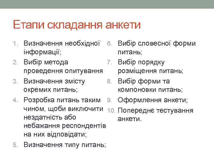 Етапи складання анкети 1. Визначення необхідної 2. 3. 4. 5. 6. Вибір словесної форми
