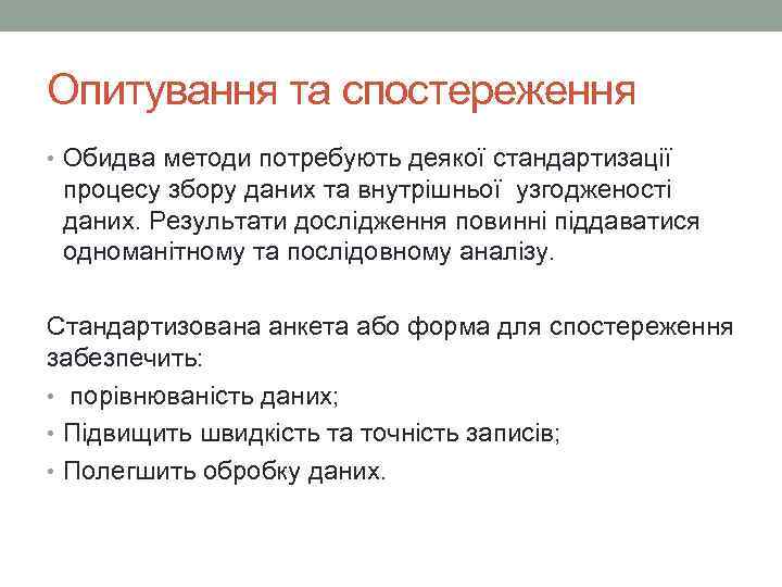 Опитування та спостереження • Обидва методи потребують деякої стандартизації процесу збору даних та внутрішньої