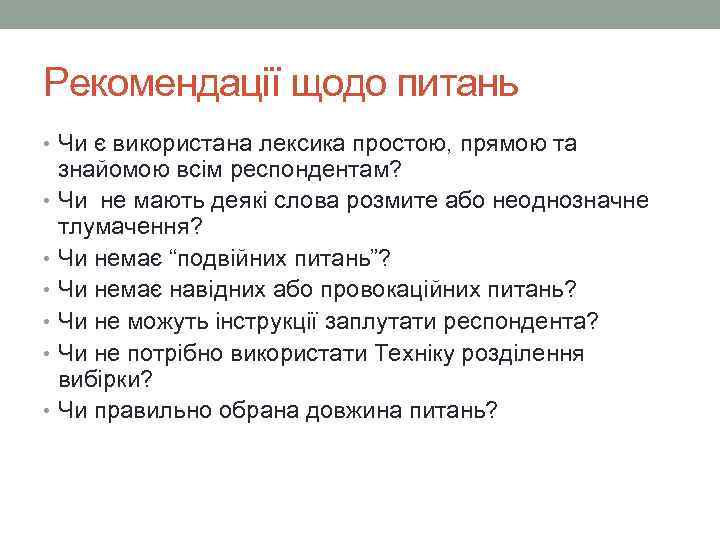 Рекомендації щодо питань • Чи є використана лексика простою, прямою та знайомою всім респондентам?