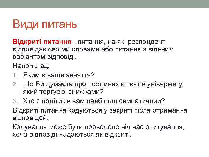 Види питань Відкриті питання - питання, на які респондент відповідає своїми словами або питання