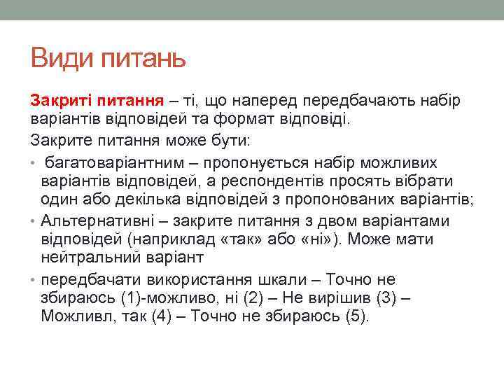 Види питань Закриті питання – ті, що напередбачають набір варіантів відповідей та формат відповіді.