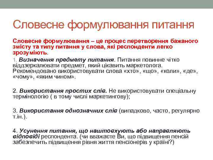 Словесне формулювання питання Словесне формулювання – це процес перетворення бажаного змісту та типу питання