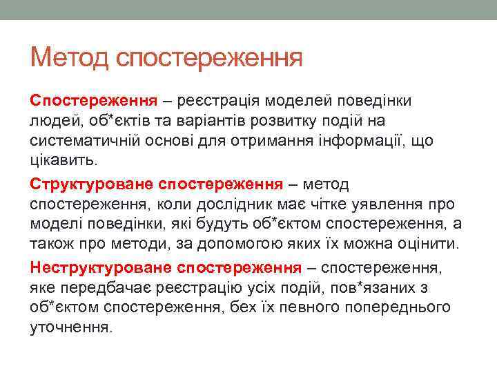 Метод спостереження Спостереження – реєстрація моделей поведінки людей, об*єктів та варіантів розвитку подій на
