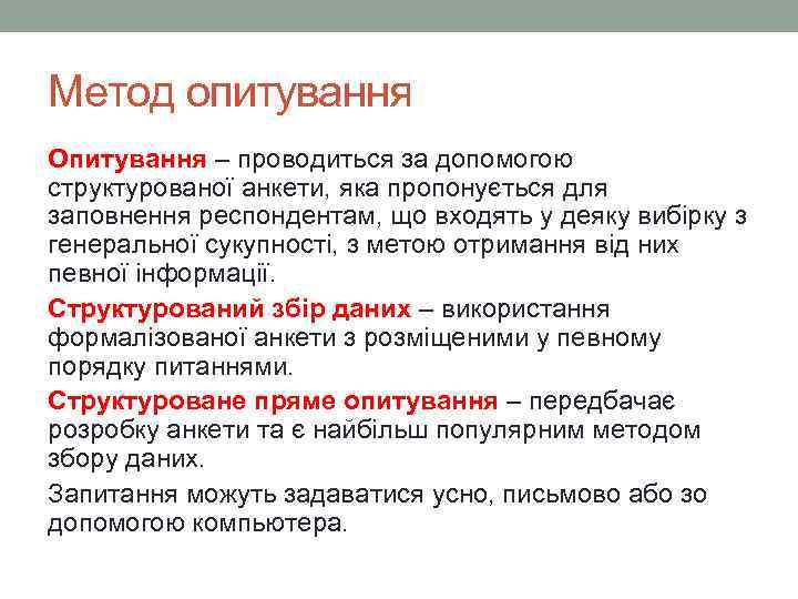 Метод опитування Опитування – проводиться за допомогою структурованої анкети, яка пропонується для заповнення респондентам,