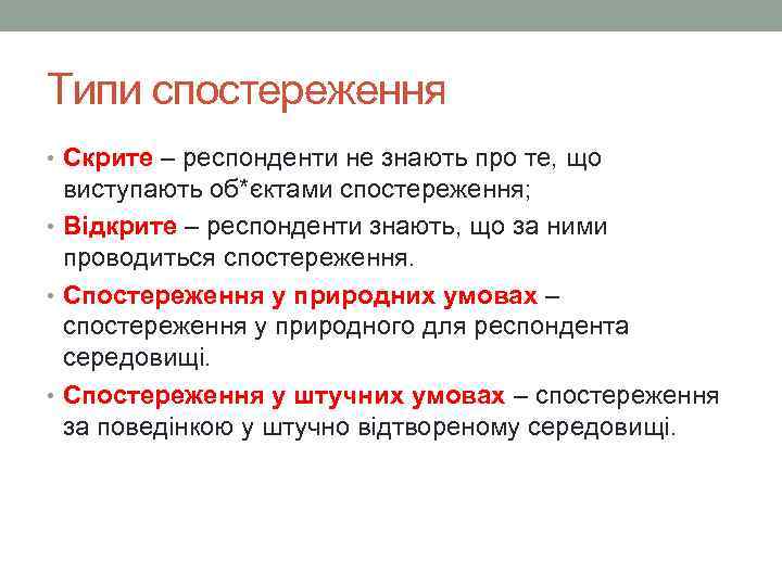 Типи спостереження • Скрите – респонденти не знають про те, що виступають об*єктами спостереження;