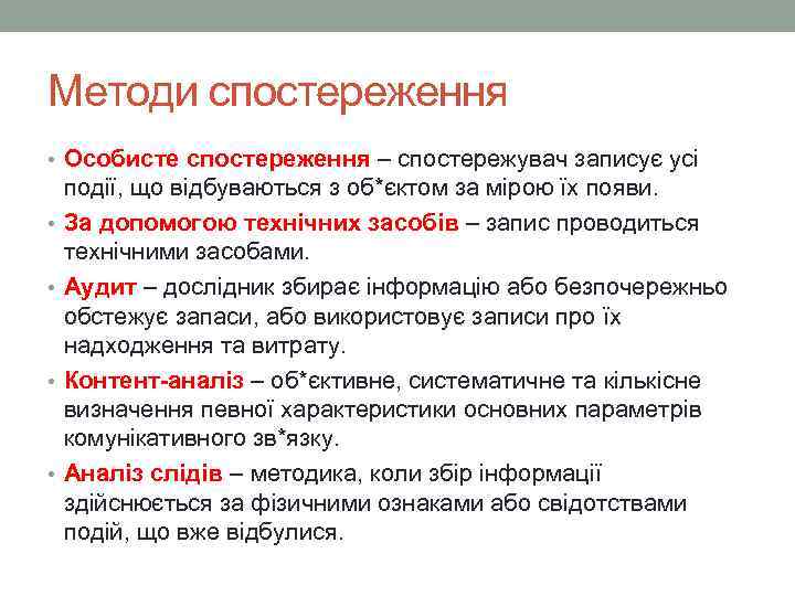 Методи спостереження • Особисте спостереження – спостережувач записує усі • • події, що відбуваються