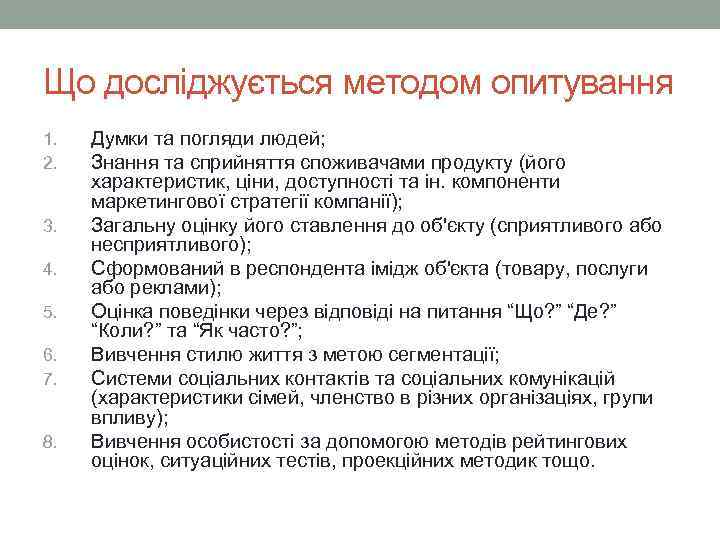 Що досліджується методом опитування 1. 2. 3. 4. 5. 6. 7. 8. Думки та