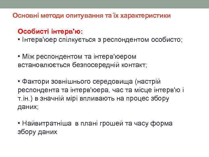 Основні методи опитування та їх характеристики Особисті інтерв'ю: • Інтерв'юер спілкується з респондентом особисто;