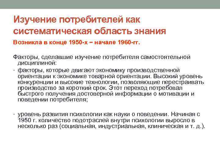 Изучение потребителей как систематическая область знания Возникла в конце 1950 -х − начале 1960