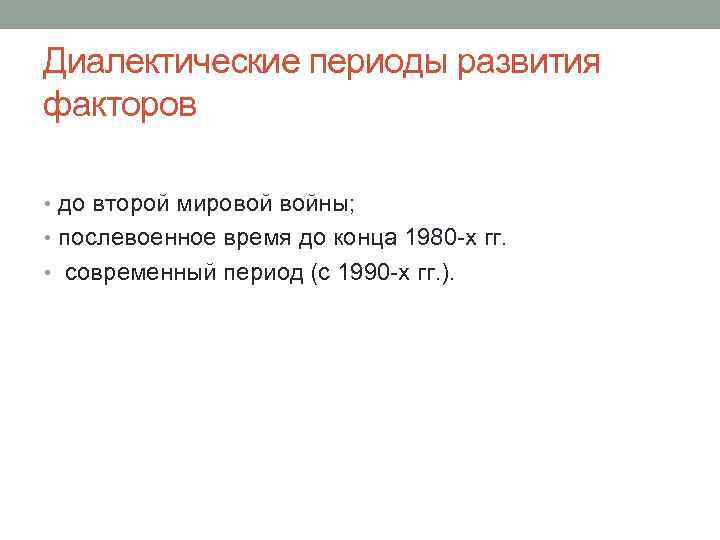 Диалектические периоды развития факторов • до второй мировой войны; • послевоенное время до конца