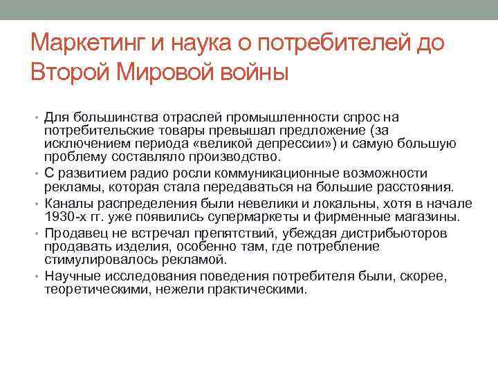 Маркетинг и наука о потребителей до Второй Мировой войны • Для большинства отраслей промышленности