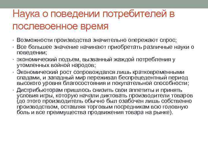 Наука о поведении потребителей в послевоенное время • Возможности производства значительно опережают спрос; •