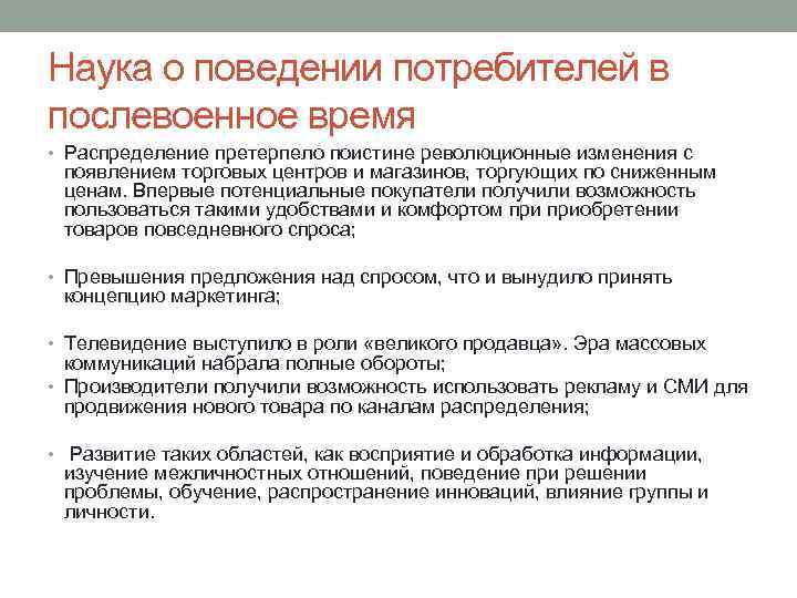 Наука о поведении потребителей в послевоенное время • Распределение претерпело поистине революционные изменения с