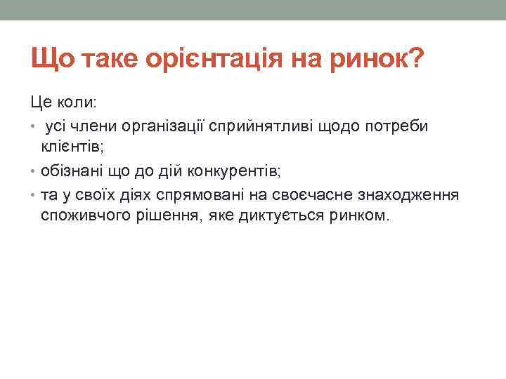Що таке орієнтація на ринок? Це коли: • усі члени організації сприйнятливі щодо потреби