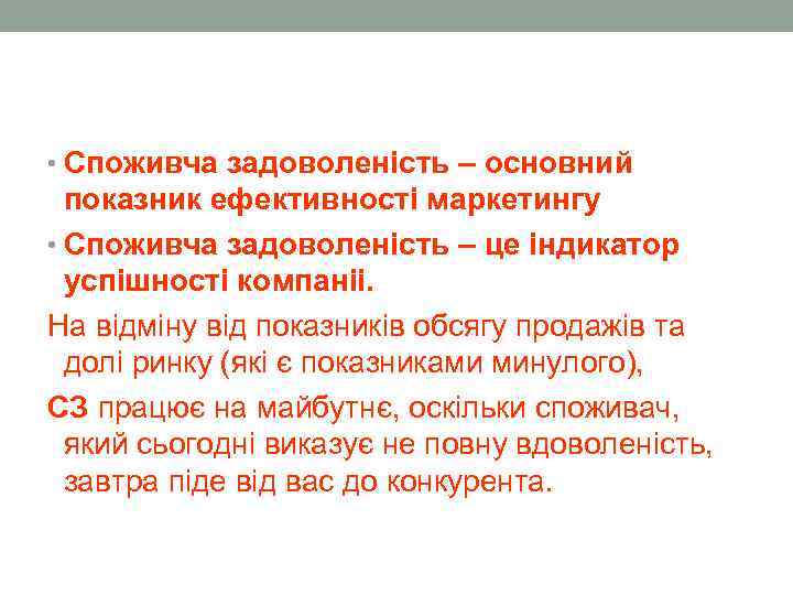  • Споживча задоволеність – основний показник ефективності маркетингу • Споживча задоволеність – це