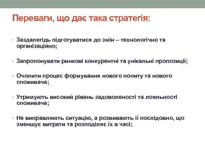 Переваги, що дає така стратегія: • Заздалегідь підготуватися до змін – технологічно та організаційно;