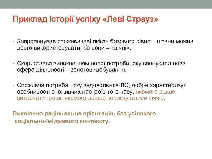 Приклад історії успіху «Леві Страуз» • Запропонував споживачеві якість базового рівня – штани можна