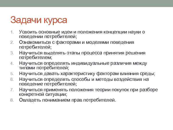 Задачи курса 1. 2. 3. 4. 5. 6. 7. 8. Усвоить основные идеи и