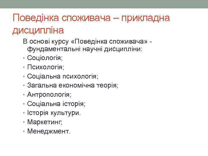 Поведінка споживача – прикладна дисципліна В основі курсу «Поведінка споживача» фундаментальні научні дисципліни: •