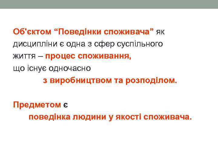 Об'єктом “Поведінки споживача” як дисципліни є одна з сфер суспільного життя – процес споживання,