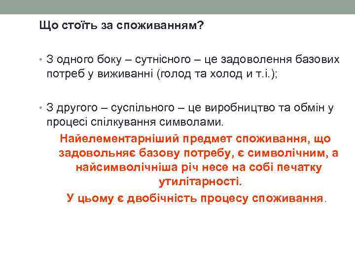 Що стоїть за споживанням? • З одного боку – сутнісного – це задоволення базових