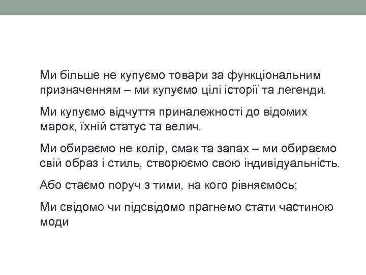 Ми більше не купуємо товари за функціональним призначенням – ми купуємо цілі історії та