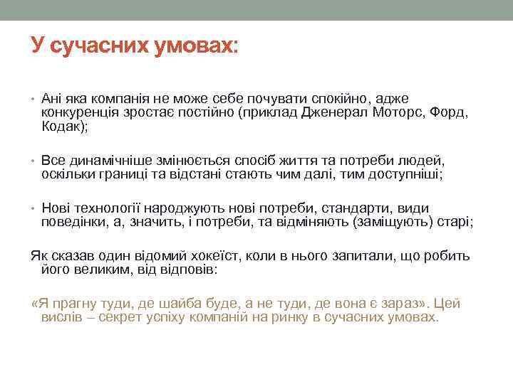 У сучасних умовах: • Ані яка компанія не може себе почувати спокійно, адже конкуренція