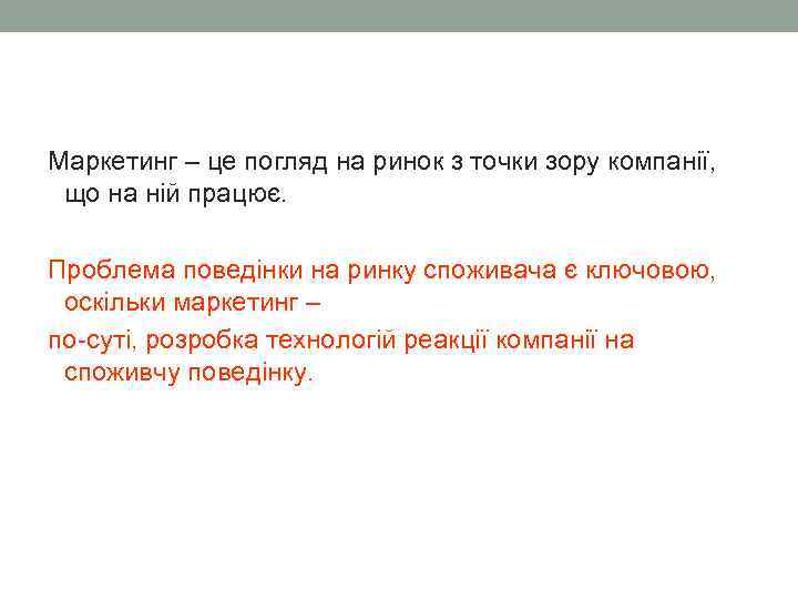 Маркетинг – це погляд на ринок з точки зору компанії, що на ній працює.