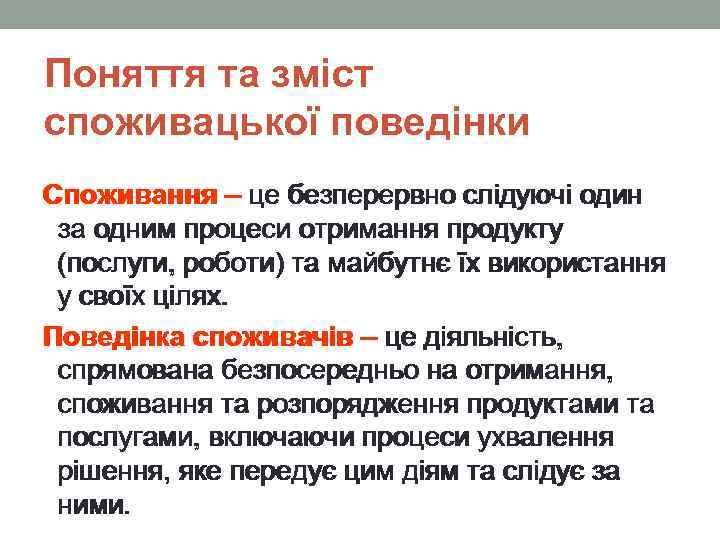 Поняття та зміст споживацької поведінки Споживання – це безперервно слідуючі один за одним процеси