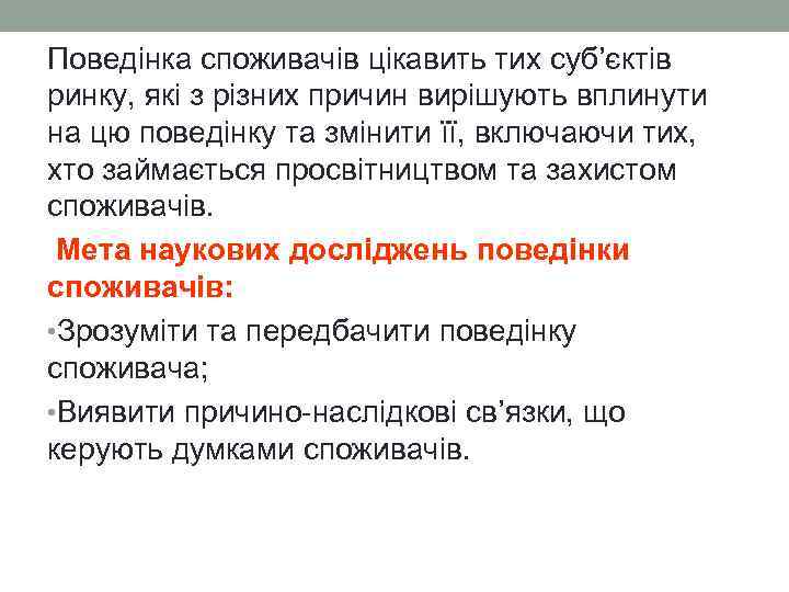 Поведінка споживачів цікавить тих суб’єктів ринку, які з різних причин вирішують вплинути на цю