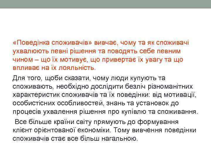  «Поведінка споживачів» вивчає, чому та як споживачі ухвалюють певні рішення та поводять себе