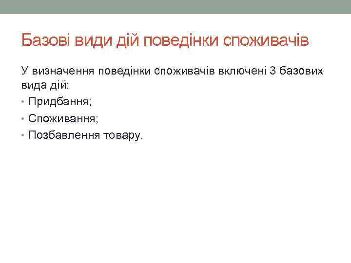 Базові види дій поведінки споживачів У визначення поведінки споживачів включені 3 базових вида дій: