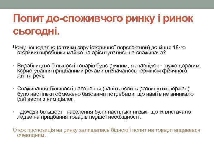 Попит до-споживчого ринку і ринок сьогодні. Чому нещодавно (з точки зору історичної перспективи) до