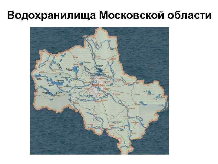 Водохранилища Московской области 