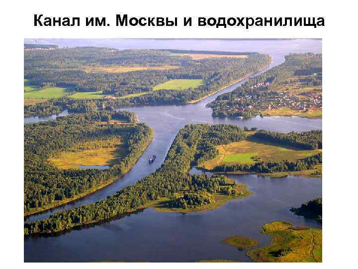 Канал им. Москвы и водохранилища 