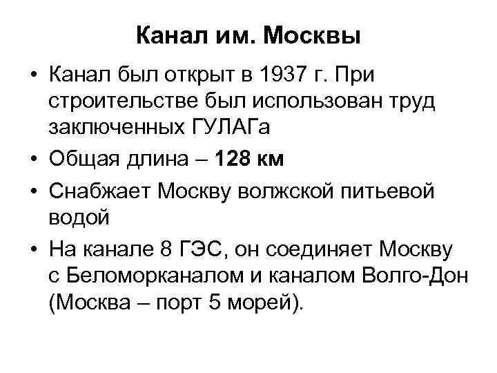 Канал им. Москвы • Канал был открыт в 1937 г. При строительстве был использован