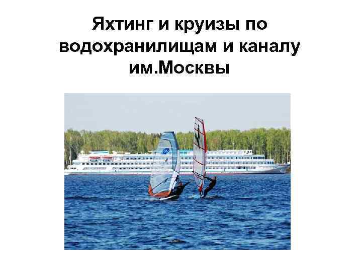 Яхтинг и круизы по водохранилищам и каналу им. Москвы 