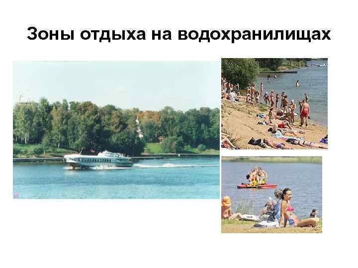 Зоны отдыха на водохранилищах 