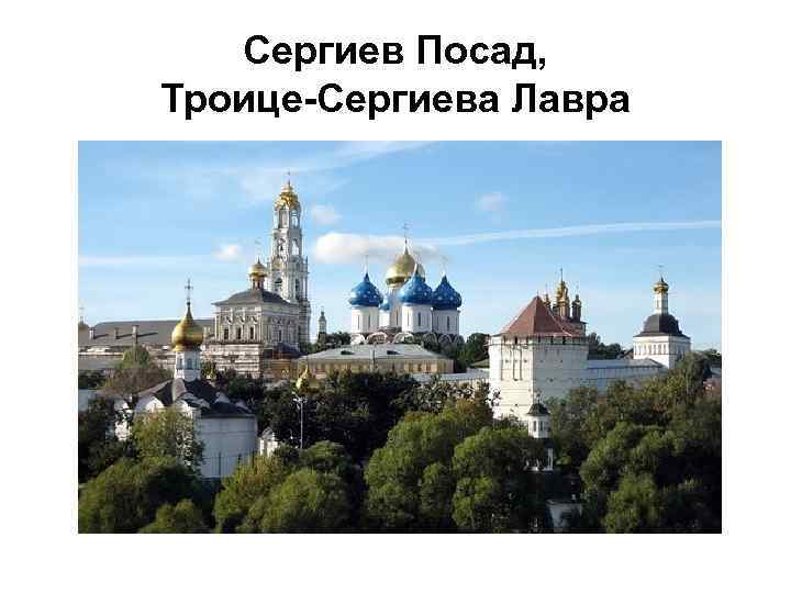 Сергиев Посад, Троице-Сергиева Лавра 