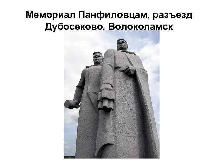 Мемориал Панфиловцам, разъезд Дубосеково, Волоколамск 