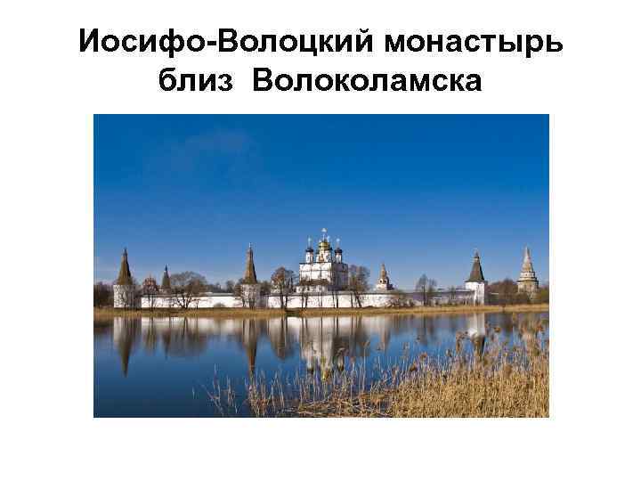 Иосифо-Волоцкий монастырь близ Волоколамска 