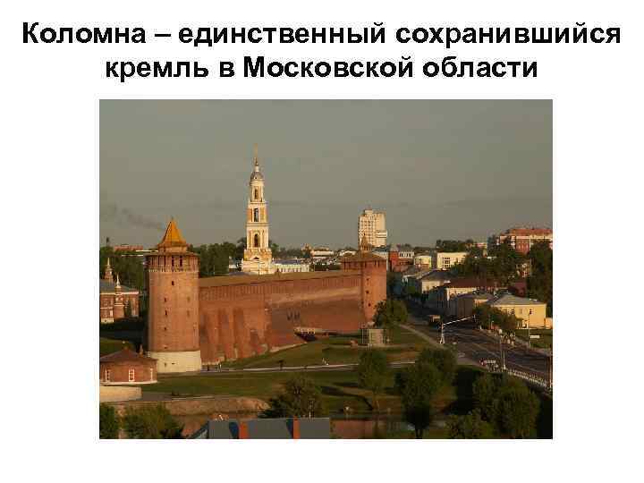 Коломна – единственный сохранившийся кремль в Московской области 