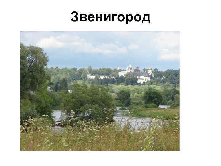 Звенигород 