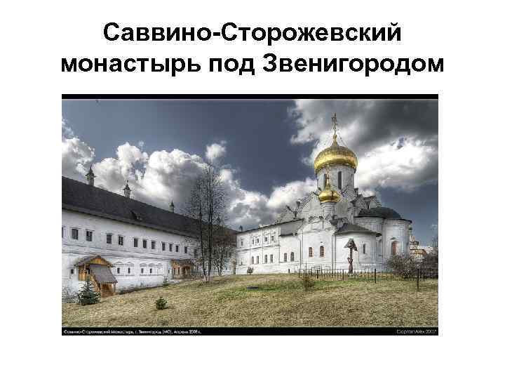 Саввино-Сторожевский монастырь под Звенигородом 