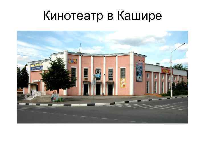 Кинотеатр в Кашире 