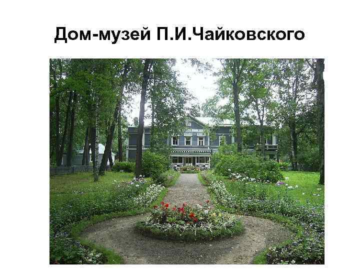 Дом-музей П. И. Чайковского 