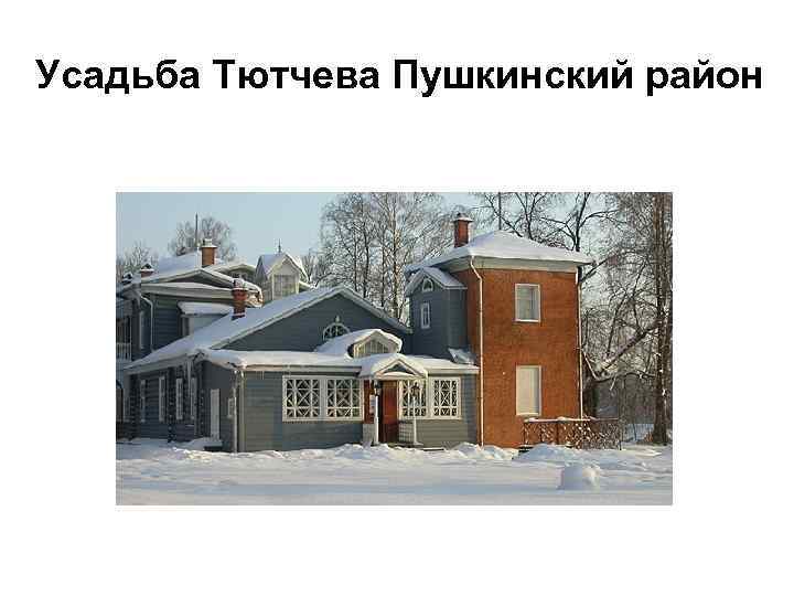Усадьба Тютчева Пушкинский район 