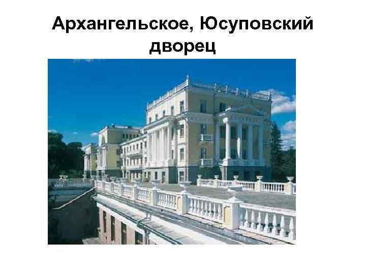 Архангельское, Юсуповский дворец 