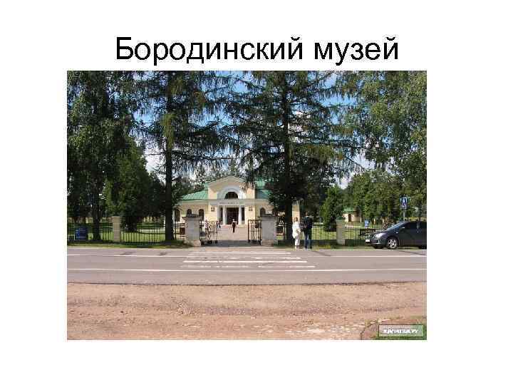 Бородинский музей 